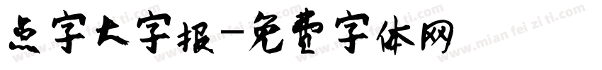 点字大字报字体转换