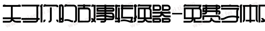 关于你的故事转换器字体转换