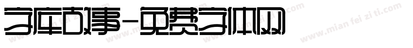 字库故事字体转换