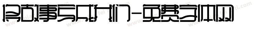 将故事写成我们字体转换