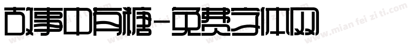 故事中有糖字体转换