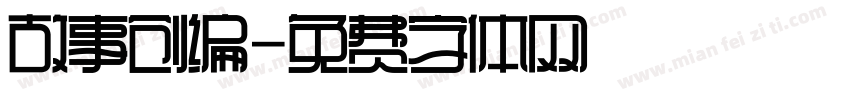 故事创编字体转换