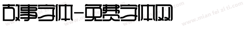 故事字体字体转换