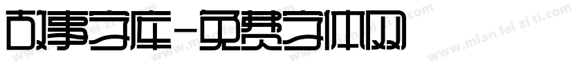 故事字库字体转换