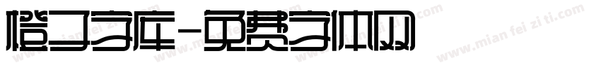 橙子字库字体转换