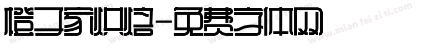 橙子家烘焙字体转换