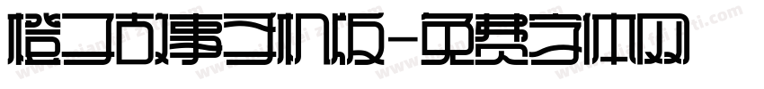 橙子故事手机版字体转换