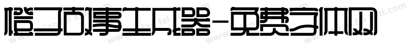 橙子故事生成器字体转换