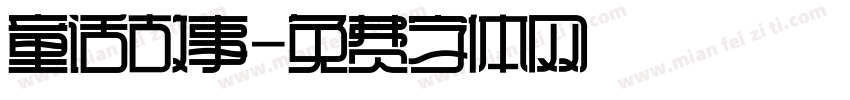 童话故事字体转换