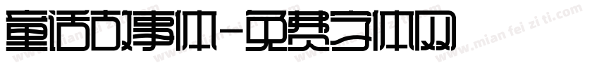 童话故事体字体转换