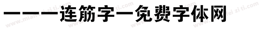 cad连筋字字体转换