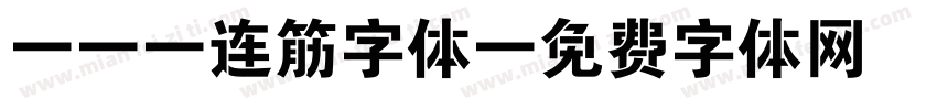 cad连筋字体字体转换