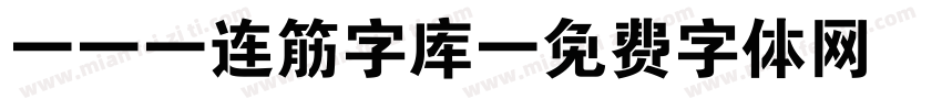 cad连筋字库字体转换