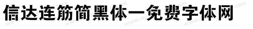 信达连筋简黑体字体转换