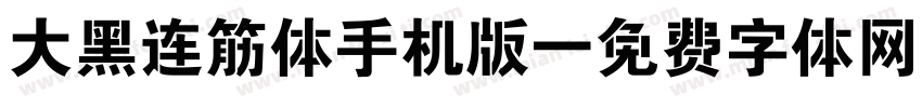 大黑连筋体手机版字体转换