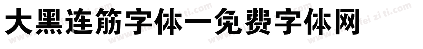 大黑连筋字体字体转换