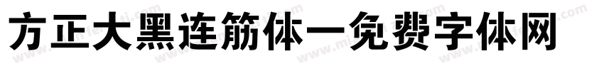 方正大黑连筋体字体转换