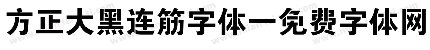 方正大黑连筋字体字体转换