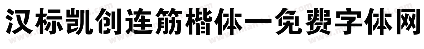 汉标凯创连筋楷体字体转换