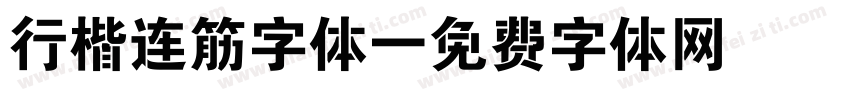 行楷连筋字体字体转换