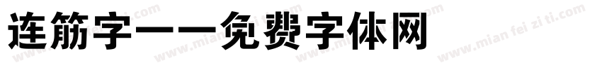 连筋字-字体转换