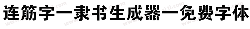 连筋字-隶书生成器字体转换