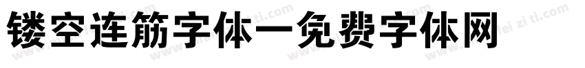 镂空连筋字体字体转换