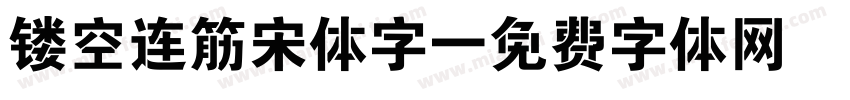 镂空连筋宋体字字体转换