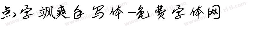 点字飒爽手写体字体转换