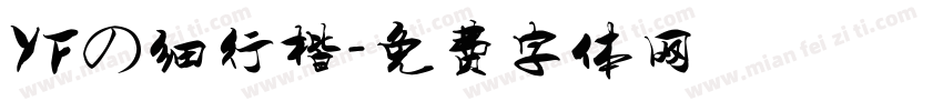 YFの细行楷字体转换