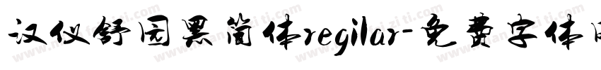 汉仪舒园黑简体regilar字体转换