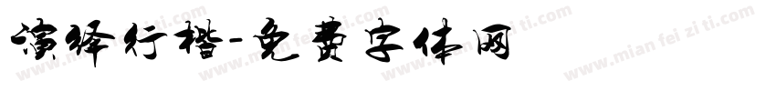 演绎行楷字体转换