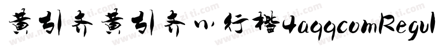 黄引齐黄引齐小行楷4aqqcomRegular字体转换