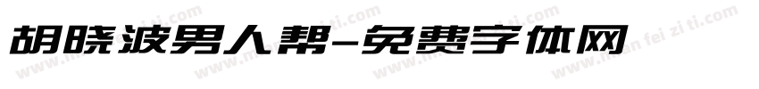 胡晓波男人帮字体转换