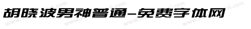 胡晓波男神普通字体转换