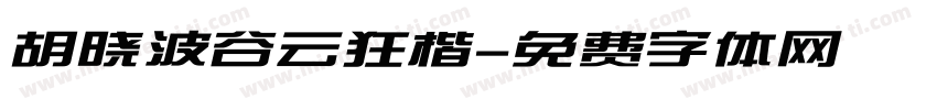 胡晓波谷云狂楷字体转换