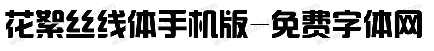 花絮丝线体手机版字体转换