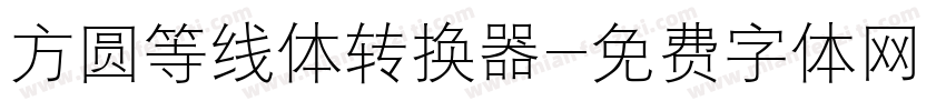 方圆等线体转换器字体转换