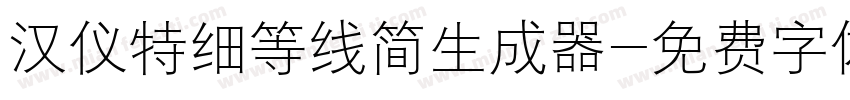 汉仪特细等线简生成器字体转换