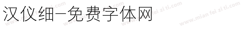 汉仪细字体转换