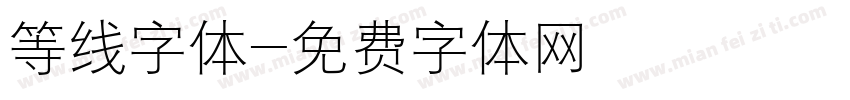 等线字体字体转换