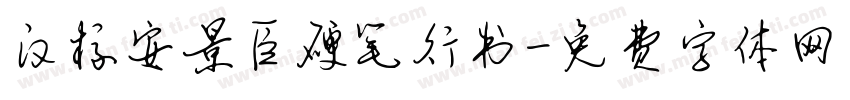 汉标安景臣硬笔行书字体转换