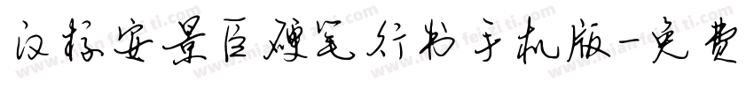 汉标安景臣硬笔行书手机版字体转换