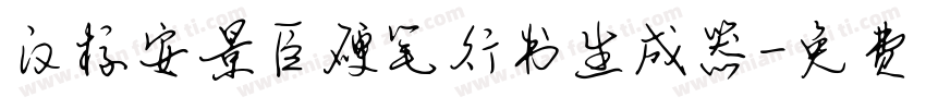 汉标安景臣硬笔行书生成器字体转换