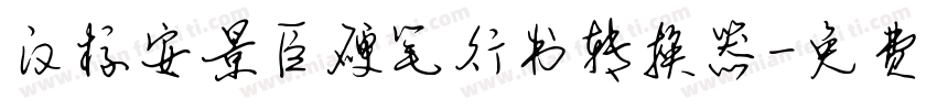 汉标安景臣硬笔行书转换器字体转换