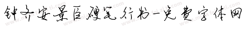 钟齐安景臣硬笔行书字体转换