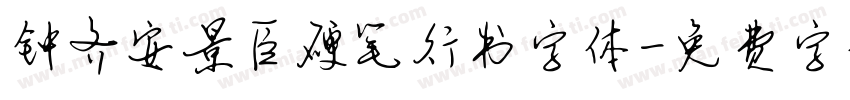 钟齐安景臣硬笔行书字体字体转换