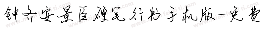 钟齐安景臣硬笔行书手机版字体转换