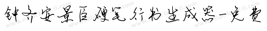 钟齐安景臣硬笔行书生成器字体转换