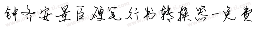 钟齐安景臣硬笔行书转换器字体转换